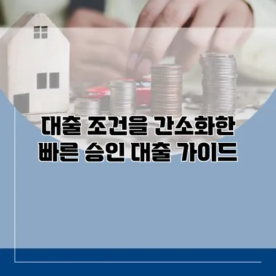 대출 조건을 간소화한 빠른 승인 대출 가이드