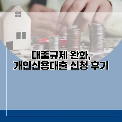 대출규제 완화, 개인신용대출 신청 후기