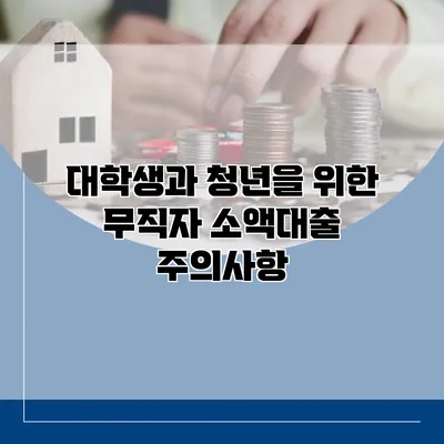 대학생과 청년을 위한 무직자 소액대출 주의사항