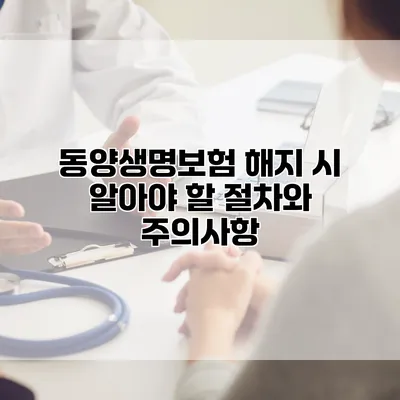 동양생명보험 해지 시 알아야 할 절차와 주의사항