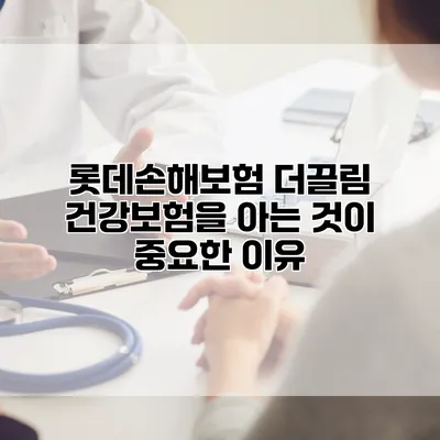 롯데손해보험 더끌림 건강보험을 아는 것이 중요한 이유