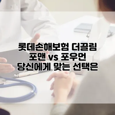 롯데손해보험 더끌림 포맨 vs 포우먼 당신에게 맞는 선택은?