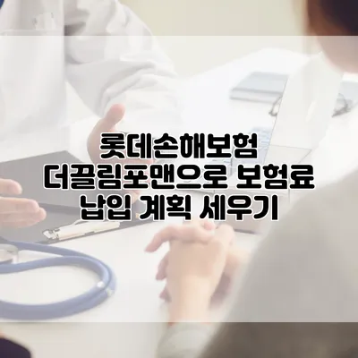 롯데손해보험 더끌림포맨으로 보험료 납입 계획 세우기