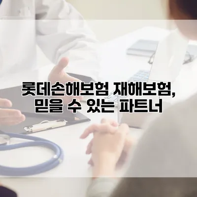 롯데손해보험 재해보험, 믿을 수 있는 파트너