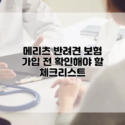 메리츠 반려견 보험 가입 전 확인해야 할 체크리스트