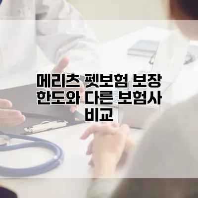 메리츠 펫보험 보장 한도와 다른 보험사 비교