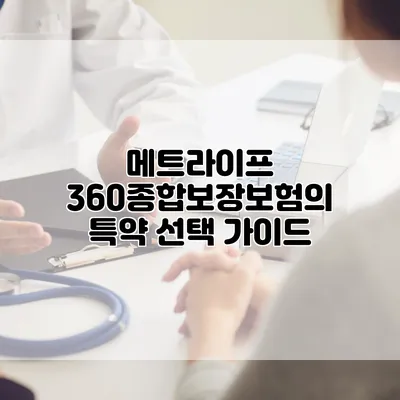 메트라이프 360종합보장보험의 특약 선택 가이드