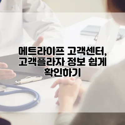 메트라이프 고객센터, 고객플라자 정보 쉽게 확인하기