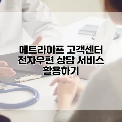 메트라이프 고객센터 전자우편 상담 서비스 활용하기