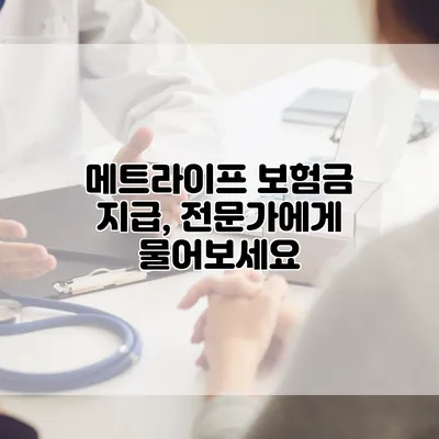 메트라이프 보험금 지급, 전문가에게 물어보세요