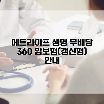 메트라이프 생명 무배당 360 암보험(갱신형) 안내