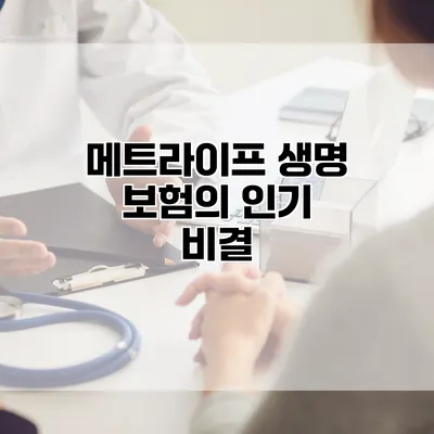 메트라이프 생명 보험의 인기 비결