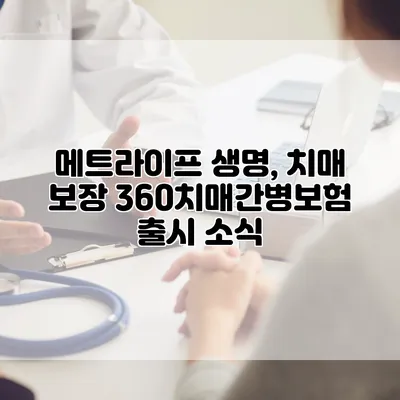 메트라이프 생명, 치매 보장 360치매간병보험 출시 소식