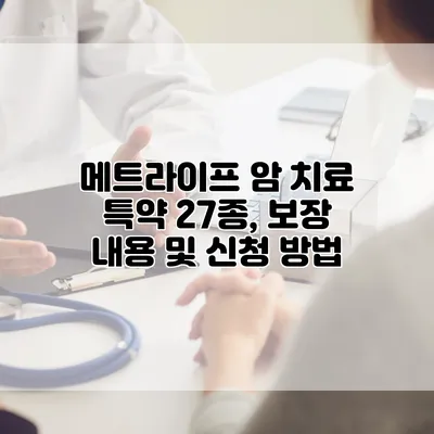 메트라이프 암 치료 특약 27종, 보장 내용 및 신청 방법