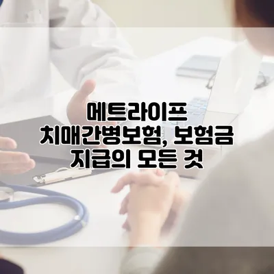 메트라이프 치매간병보험, 보험금 지급의 모든 것
