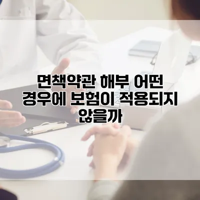 면책약관 해부 어떤 경우에 보험이 적용되지 않을까?