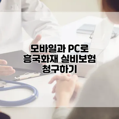 모바일과 PC로 흥국화재 실비보험 청구하기