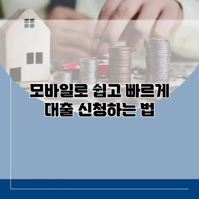 모바일로 쉽고 빠르게 대출 신청하는 법