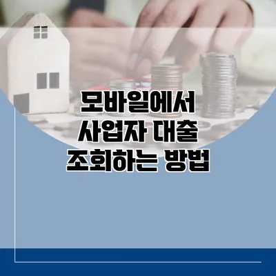 모바일에서 사업자 대출 조회하는 방법