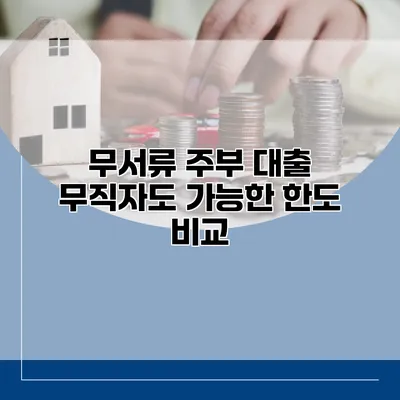 무서류 주부 대출 무직자도 가능한 한도 비교