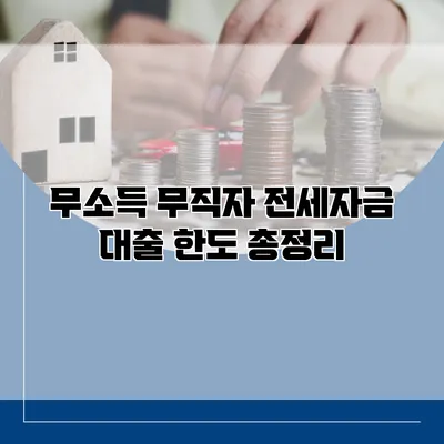 무소득 무직자 전세자금 대출 한도 총정리