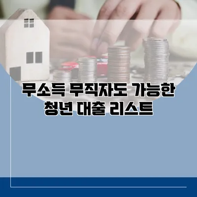 무소득 무직자도 가능한 청년 대출 리스트