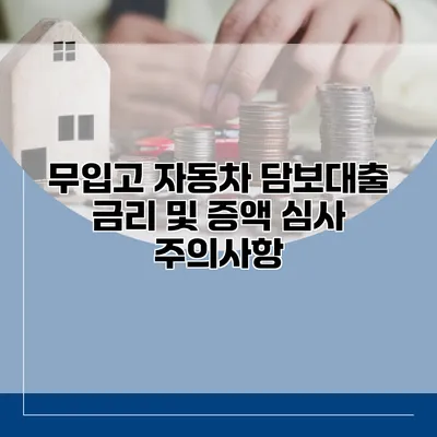 무입고 자동차 담보대출 금리 및 증액 심사 주의사항