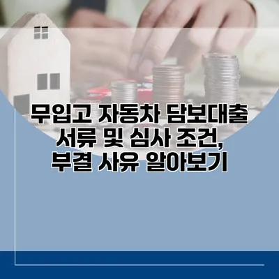 무입고 자동차 담보대출 서류 및 심사 조건, 부결 사유 알아보기