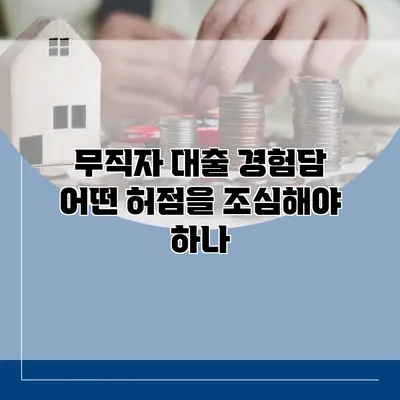 무직자 대출 경험담 어떤 허점을 조심해야 하나?