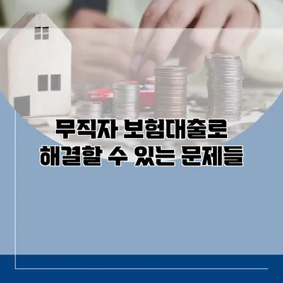 무직자 보험대출로 해결할 수 있는 문제들