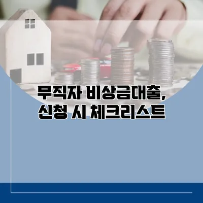 무직자 비상금대출, 신청 시 체크리스트
