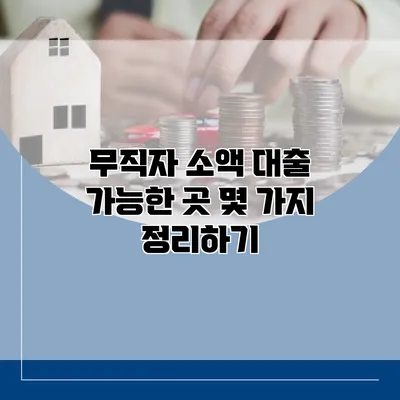 무직자 소액 대출 가능한 곳 몇 가지 정리하기