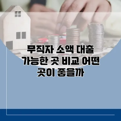 무직자 소액 대출 가능한 곳 비교 어떤 곳이 좋을까?