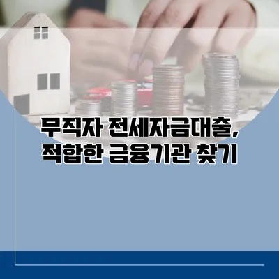무직자 전세자금대출, 적합한 금융기관 찾기