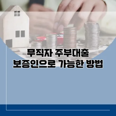 무직자 주부대출 보증인으로 가능한 방법