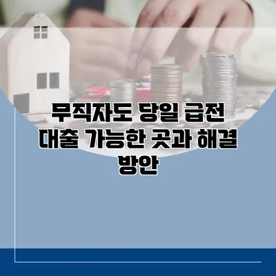무직자도 당일 급전 대출 가능한 곳과 해결 방안