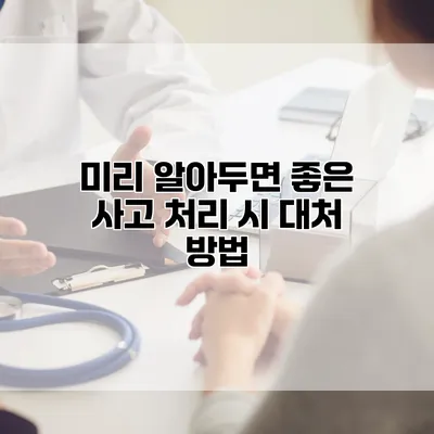 미리 알아두면 좋은 사고 처리 시 대처 방법