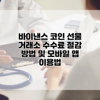 바이낸스 코인 선물 거래소 수수료 절감 방법 및 모바일 앱 이용법