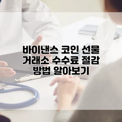 바이낸스 코인 선물 거래소 수수료 절감 방법 알아보기