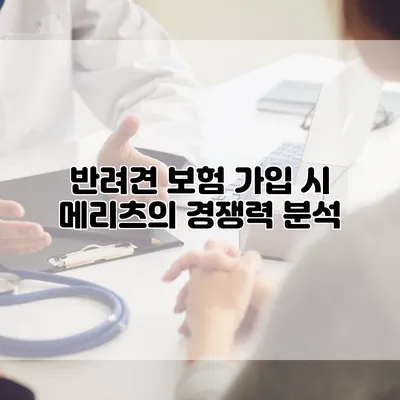 반려견 보험 가입 시 메리츠의 경쟁력 분석