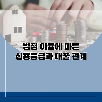 법정 이율에 따른 신용등급과 대출 관계