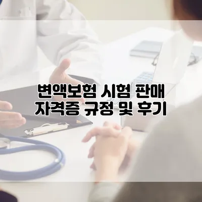 변액보험 시험 판매 자격증 규정 및 후기