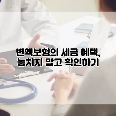 변액보험의 세금 혜택, 놓치지 말고 확인하기