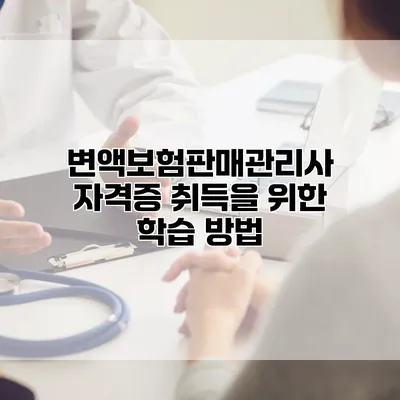 변액보험판매관리사 자격증 취득을 위한 학습 방법