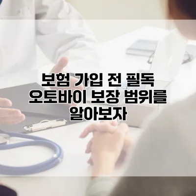 보험 가입 전 필독 오토바이 보장 범위를 알아보자