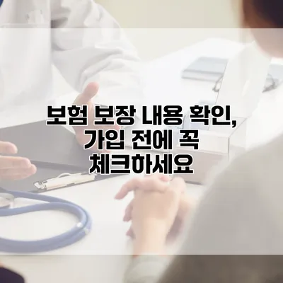 보험 보장 내용 확인, 가입 전에 꼭 체크하세요