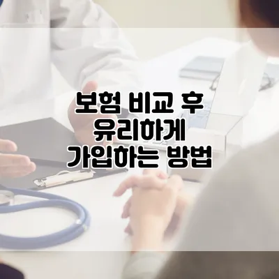 보험 비교 후 유리하게 가입하는 방법