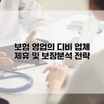 보험 영업의 디비 업체 제휴 및 보장분석 전략