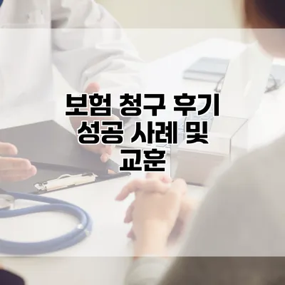 보험 청구 후기 성공 사례 및 교훈
