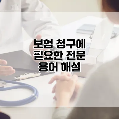 보험 청구에 필요한 전문 용어 해설